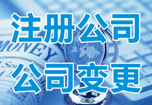 公司地址變更需要準(zhǔn)備哪些資料？票務(wù)代理服務(wù)公司特別注意事項(xiàng)