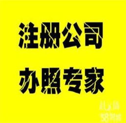 公司注冊(cè)與代理記賬特價(jià)服務(wù)，助您輕松創(chuàng)業(yè)