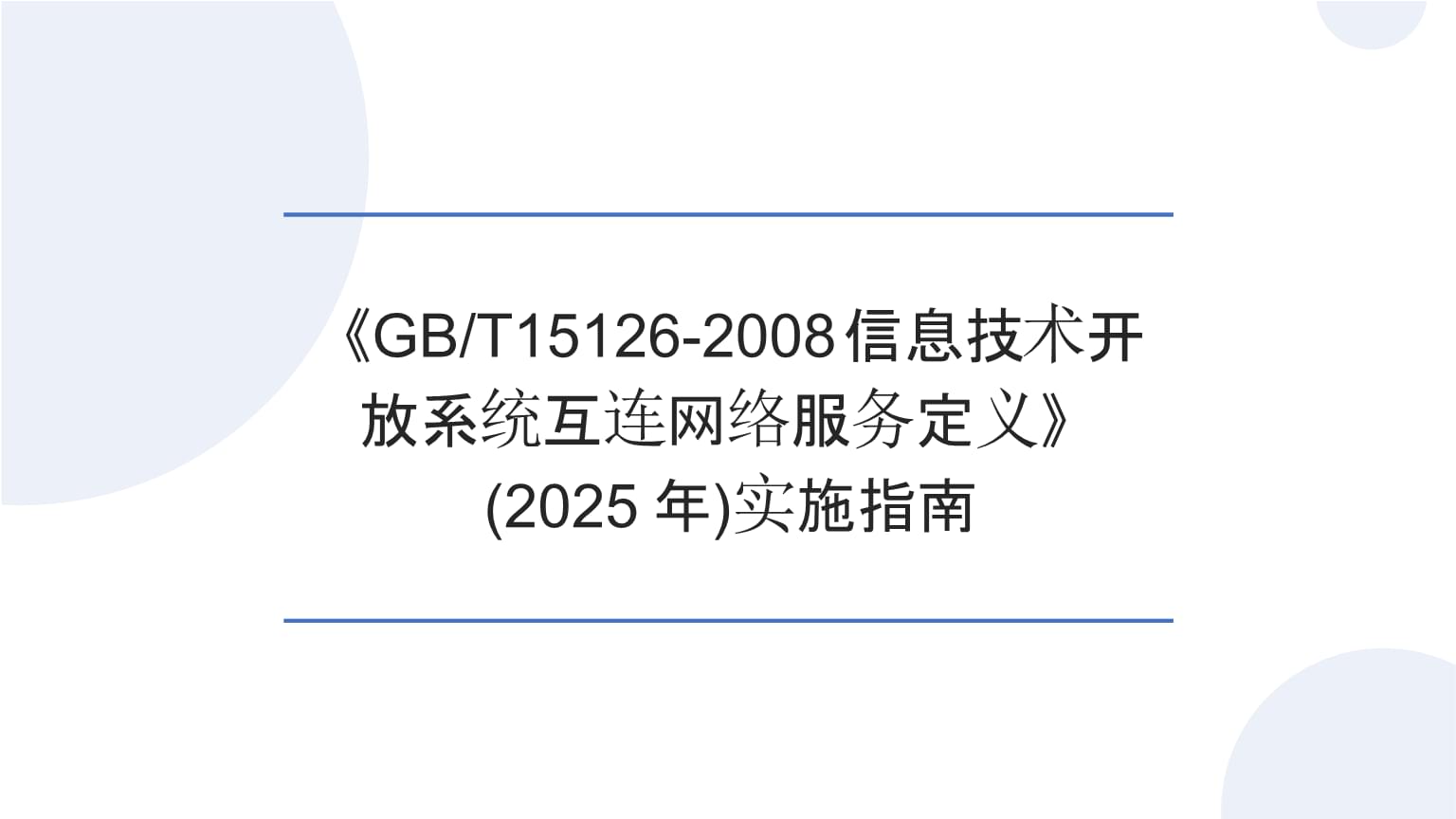 《GB/T15126-2008 信息技術(shù)開放系統(tǒng)互連網(wǎng)絡(luò)服務(wù)定義》實(shí)施指南（2025） 構(gòu)建互聯(lián)互通的網(wǎng)絡(luò)信息技術(shù)服務(wù)基石